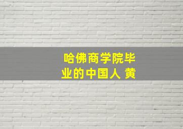 哈佛商学院毕业的中国人 黄